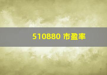 510880 市盈率